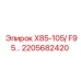 Балансировочный компонент бурового станка артикул 2205682420