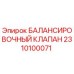 БАЛАНСИРОВОЧНЫЙ КЛАПАН 2310100071 Epiroc