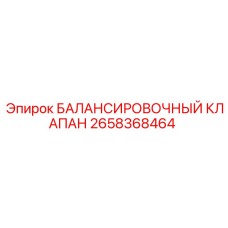 БАЛАНСИРОВОЧНЫЙ КЛАПАН 2658368464 Epiroc
