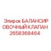 БАЛАНСИРОВОЧНЫЙ КЛАПАН 2658368464 Epiroc