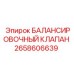 БАЛАНСИРОВОЧНЫЙ КЛАПАН 2658606639 Epiroc