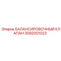 БАЛАНСИРОВОЧНЫЙ КЛАПАН 3092001023 Epiroc
