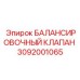 БАЛАНСИРОВОЧНЫЙ КЛАПАН 3092001065 Epiroc