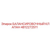 4812272511 БАЛАНСИРОВОЧНЫЙ КЛАПАН Epiroc
