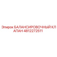 4812272511 БАЛАНСИРОВОЧНЫЙ КЛАПАН Epiroc