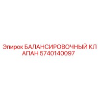 5740140097 БАЛАНСИРОВОЧНЫЙ КЛАПАН Epiroc