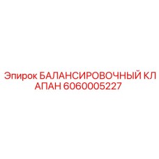 6060005227 БАЛАНСИРОВОЧНЫЙ КЛАПАН Epiroc