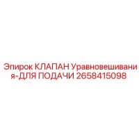 2658415098 КЛАПАН УРАВНОВЕШИВАНИЯ-ДЛЯ ПОДАЧИ - Epiroc