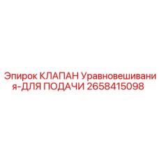 2658415098 КЛАПАН УРАВНОВЕШИВАНИЯ-ДЛЯ ПОДАЧИ - Epiroc