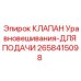 2658415098 КЛАПАН УРАВНОВЕШИВАНИЯ-ДЛЯ ПОДАЧИ - Epiroc