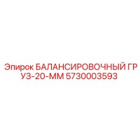 5730003593 БАЛАНСИРОВОЧНЫЙ ГРУЗ-20-ММ | Epiroc
