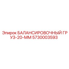 5730003593 БАЛАНСИРОВОЧНЫЙ ГРУЗ-20-ММ | Epiroc