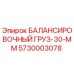 5730003078 БАЛАНСИРОВОЧНЫЙ ГРУЗ-30-ММ | Epiroc