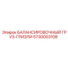 5730003108 БАЛАНСИРОВОЧНЫЙ ГРУЗ-ГРИЗЛИ | Epiroc