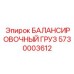 5730003612 БАЛАНСИРОВОЧНЫЙ ГРУЗ | Epiroc