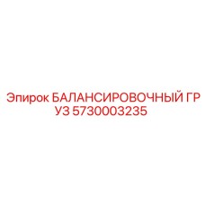 5730003235 БАЛАНСИРОВОЧНЫЙ ГРУЗ | Epiroc