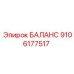 9106177517 БАЛАНС Epiroc