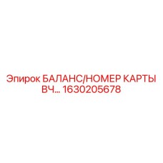 1630205678 БАЛАНС/НОМЕР КАРТЫ ВЧ… Epiroc