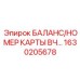 1630205678 БАЛАНС/НОМЕР КАРТЫ ВЧ… Epiroc