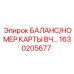 1630205677 БАЛАНС/НОМЕР КАРТЫ ВЧ… Epiroc