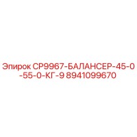 8941099670 CP9967-БАЛАНСЕР-45-0-55-0-КГ-9 Эпирок