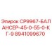 Оригинальный балансир Эпирок CP9967 8941099670 нагрузка 45-55кг