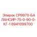 Мощный балансир Эпирок CP9970 8941099700 для экстремальных условий