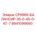 Балансир Epiroc 8941099660 CP9966 35-45 кг