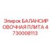 4730008113 БАЛАНСИРОВОЧНАЯ ПЛИТА Epiroc