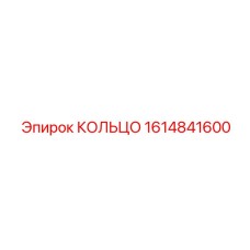 1614841600 КОЛЬЦО Epiroc