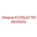 1614841600 КОЛЬЦО Epiroc