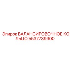 5537739900 БАЛАНСИРОВОЧНОЕ КОЛЬЦО Epiroc