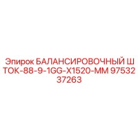 9753237263 БАЛАНСИРОВОЧНЫЙ ШТОК-88-9-1GG-X1520-MM Epiroc