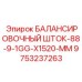 9753237263 БАЛАНСИРОВОЧНЫЙ ШТОК-88-9-1GG-X1520-MM Epiroc