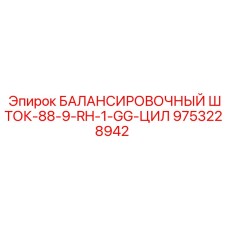 9753228942 БАЛАНСИРОВОЧНЫЙ ШТОК-88-9-RH-1-GG-ЦИЛ Epiroc