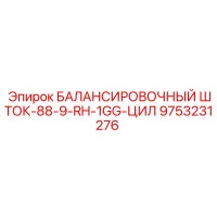 9753231276 БАЛАНСИРОВОЧНЫЙ ШТОК-88-9-RH-1GG-ЦИЛ Epiroc