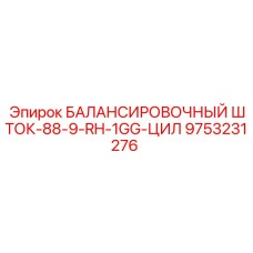 9753231276 БАЛАНСИРОВОЧНЫЙ ШТОК-88-9-RH-1GG-ЦИЛ Epiroc