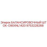 9753228268 БАЛАНСИРОВОЧНЫЙ ШТОК-O90XNL1420 Epiroc