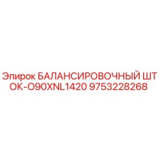 9753228268 БАЛАНСИРОВОЧНЫЙ ШТОК-O90XNL1420 Epiroc