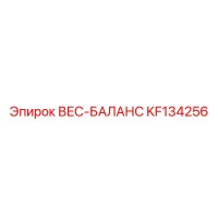 KF134256 ВЕС-БАЛАНС Epiroc