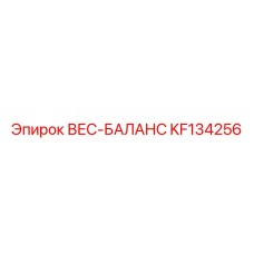 Деталь ВЕС-БАЛАНС KF134256 производитель Epiroc