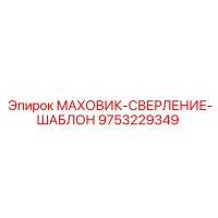 9753229349 МАХОВИК-СВЕРЛЕНИЕ-ШАБЛОН Epiroc