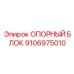 9106975010 ОПОРНЫЙ БЛОК Epiroc