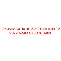 5730003981 БАЛАНСИРОВОЧНЫЙ ГРУЗ-20-ММ Epiroc