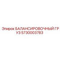 5730003783 БАЛАНСИРОВОЧНЫЙ ГРУЗ Epiroc