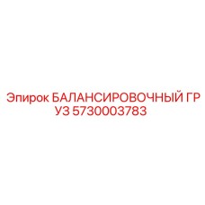 5730003783 БАЛАНСИРОВОЧНЫЙ ГРУЗ Epiroc
