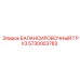 5730003783 БАЛАНСИРОВОЧНЫЙ ГРУЗ Epiroc