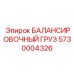 5730004326 БАЛАНСИРОВОЧНЫЙ ГРУЗ Epiroc