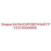 5730006805 БАЛАНСИРОВОЧНЫЙ ГРУЗ Epiroc