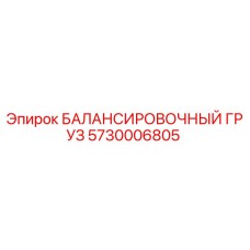 5730006805 БАЛАНСИРОВОЧНЫЙ ГРУЗ Epiroc